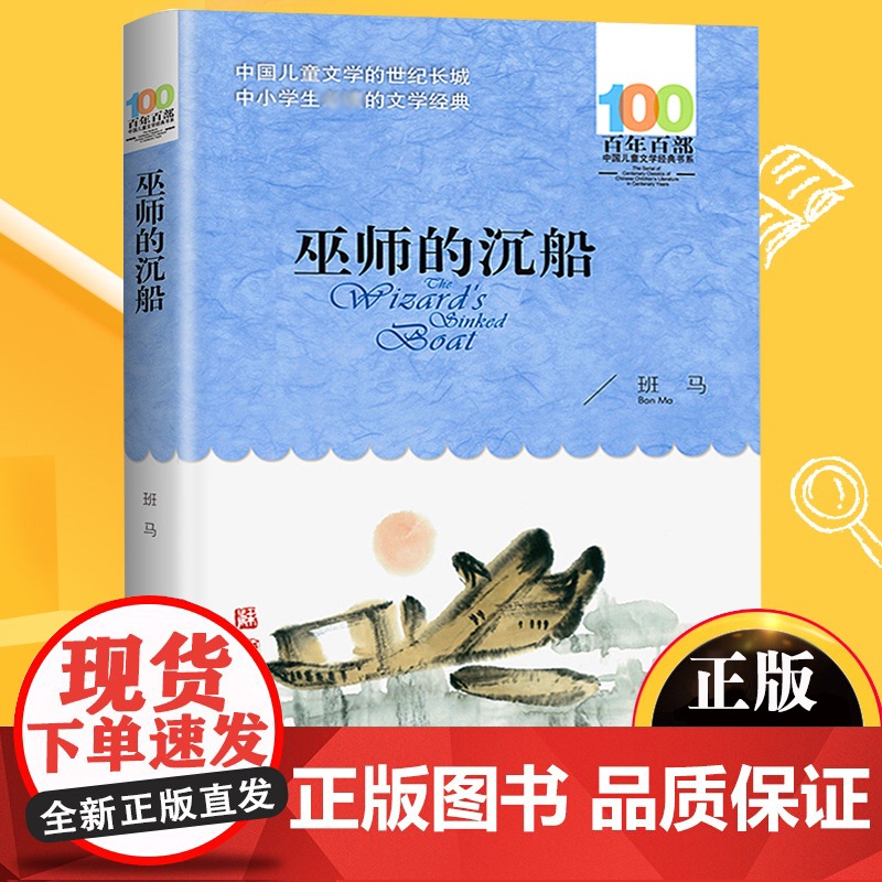 巫师的沉船/百年百部中国儿童文学经典书系 青少年成长励志读物小学生课外阅读书籍儿童文学三四五六年级经典书目暑假寒假正版高清大图