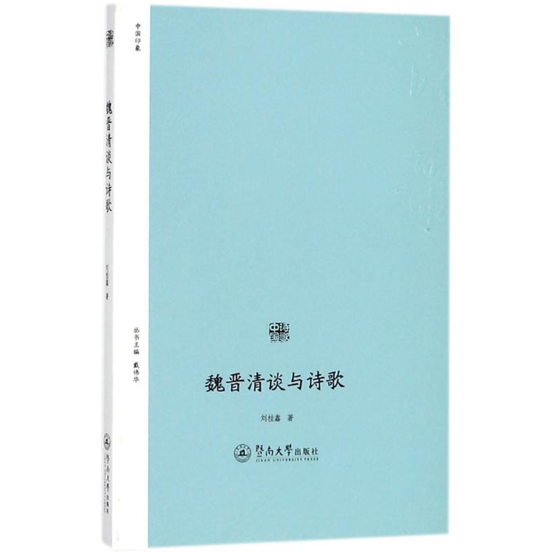 魏晋清谈与诗歌(诗歌中国)