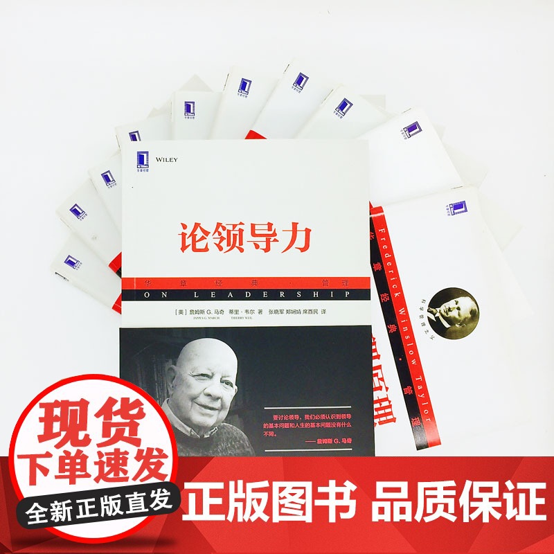 论领导力 管理 管理学理论MBA 机械工业出版社 正版书籍高清大图