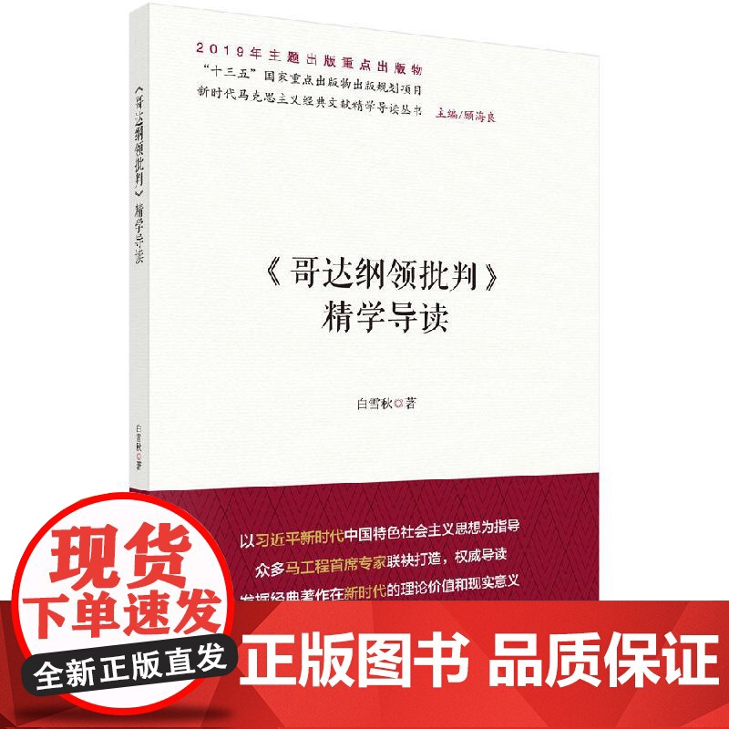 哥达纲领批判精学导读 白雪秋 科学出版社 正版书籍高清大图