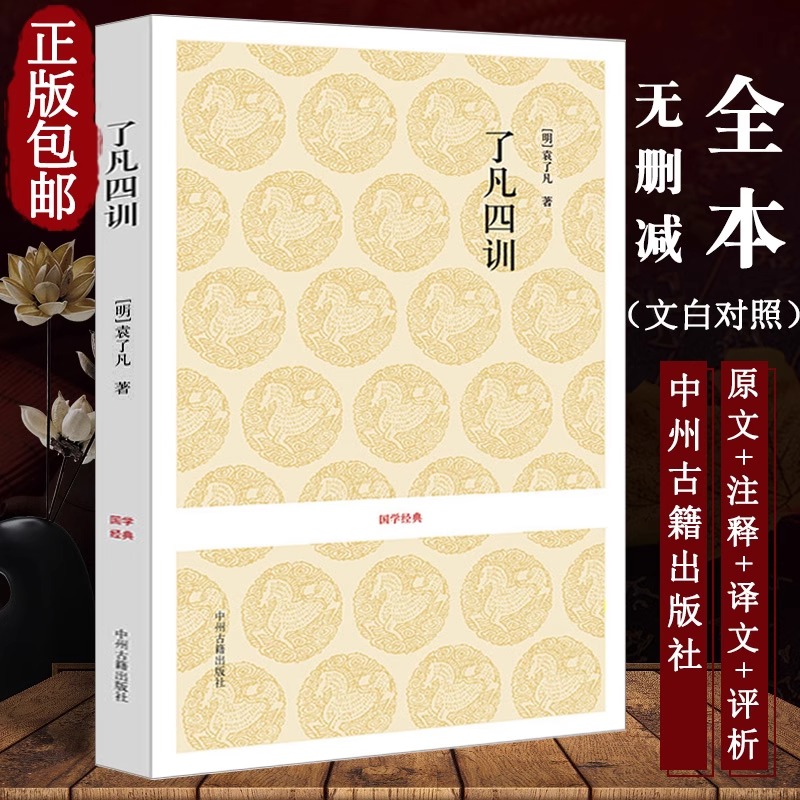 [正版]了凡四训 国学经典丛书 新书 曾国藩子孙的人生智慧书白话文古代哲学名言劝善经典国学入门阅读生活方式 书籍 河南高清大图