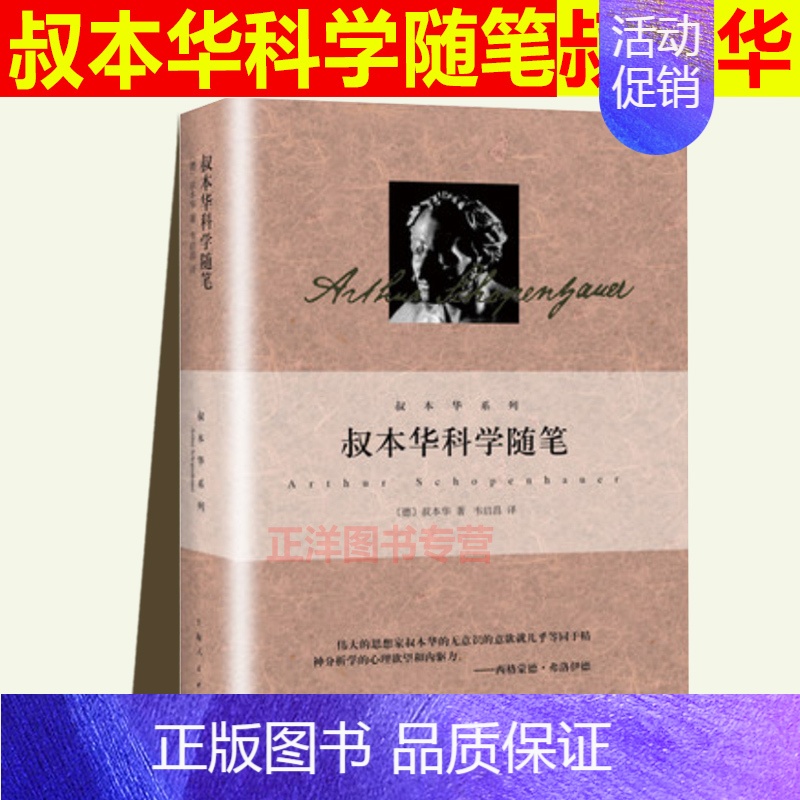 [正版] 叔本华科学随笔 另著人生的智慧附录和补遗美学随笔思想随笔哲言录论道德与自由意志哲学论生存与痛苦韦启昌上海人民出