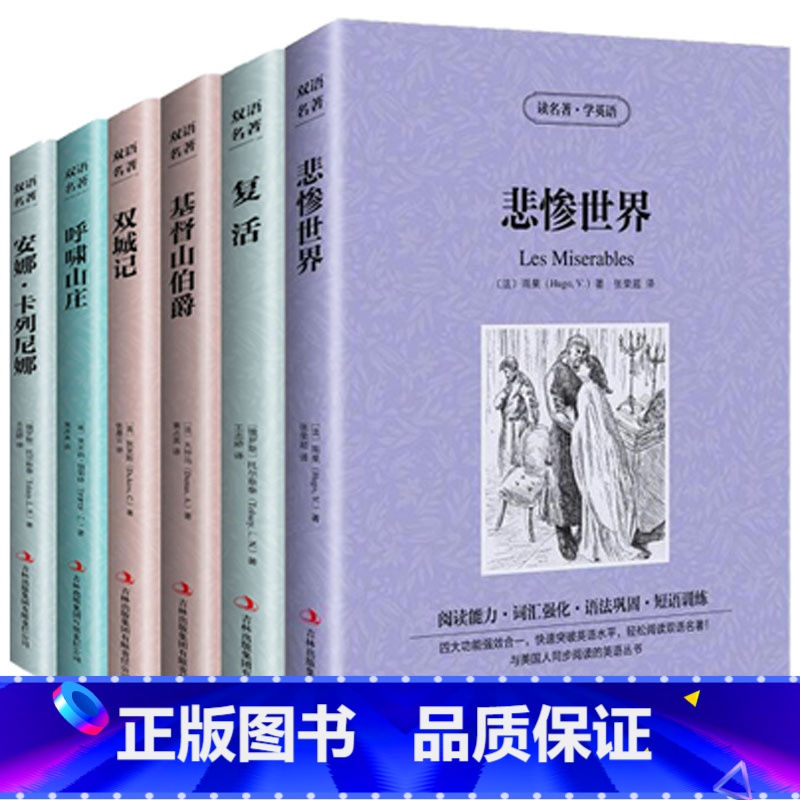 [正版] 6册基督山伯爵大仲马悲惨世界雨果复活呼啸山庄安娜卡列尼娜中英文英汉对照初高中生青少年版世界名著书籍双语译林双城