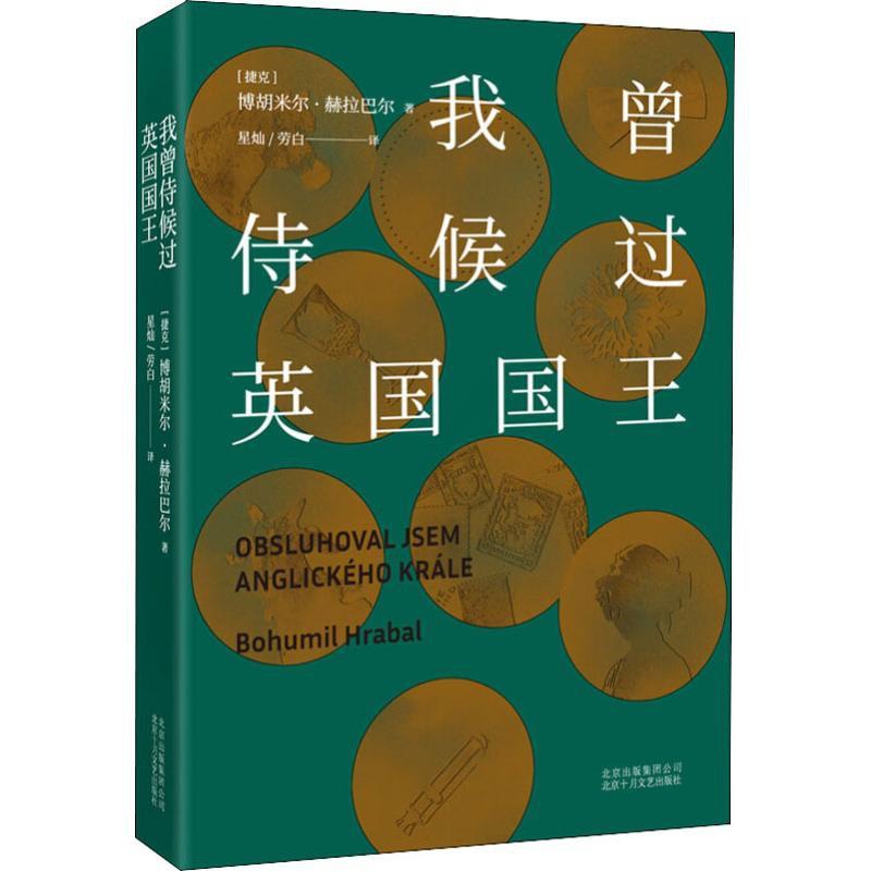 [正版]我曾侍候过英国国王 博胡米尔•赫拉巴尔 一本书读懂捷克人的百年孤独 SYWY 云图高清大图