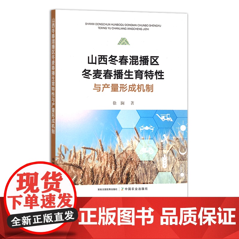山西冬春混播区冬麦春播生育特性与产量形成机制 徐澜 越冬 冬季小麦 麦子 29478高清大图