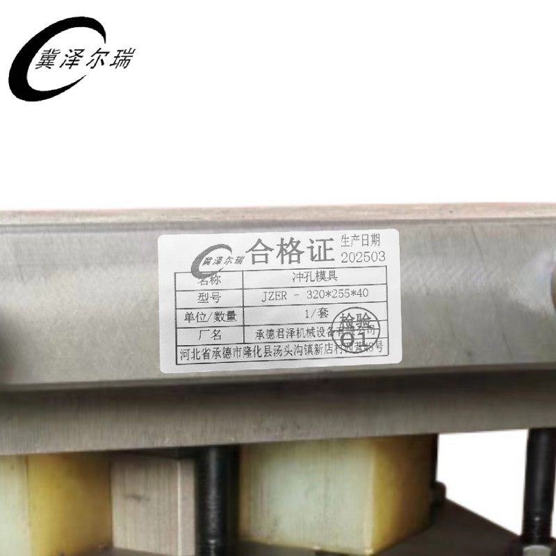 冀泽尔瑞 冲孔模具 JZER - 320*255*40 套高清大图