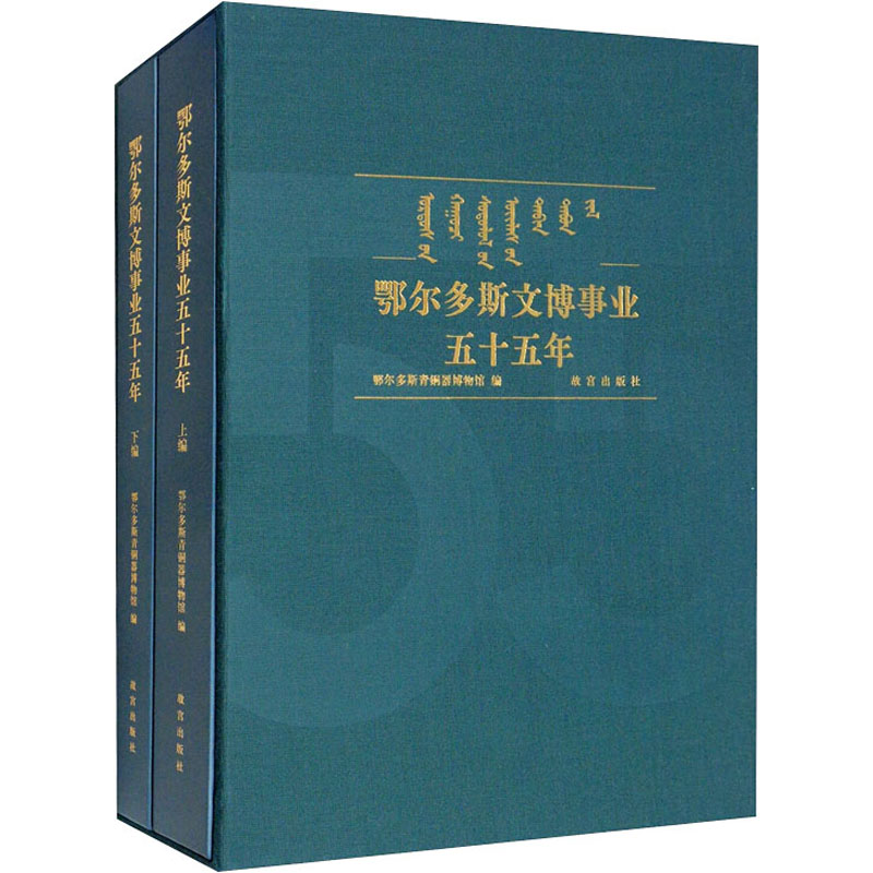 醉染图书鄂尔多斯文博事业五十五年(全2册)9787513413725