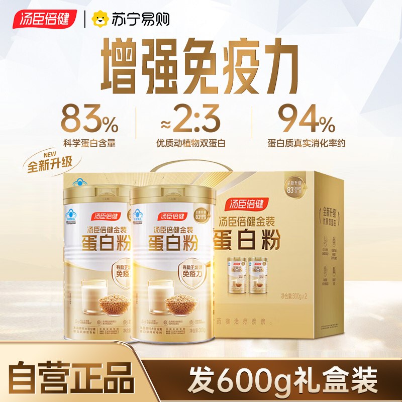 焕新升级】汤臣倍健金装蛋白粉增强免疫力600g中老年人高蛋白女性营养品官方旗舰店正品