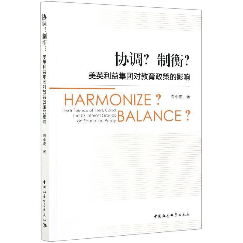 [正版]协调?制衡?:英利益集团对教育政策的影响:the infiuence of the UK and 周小虎 利益