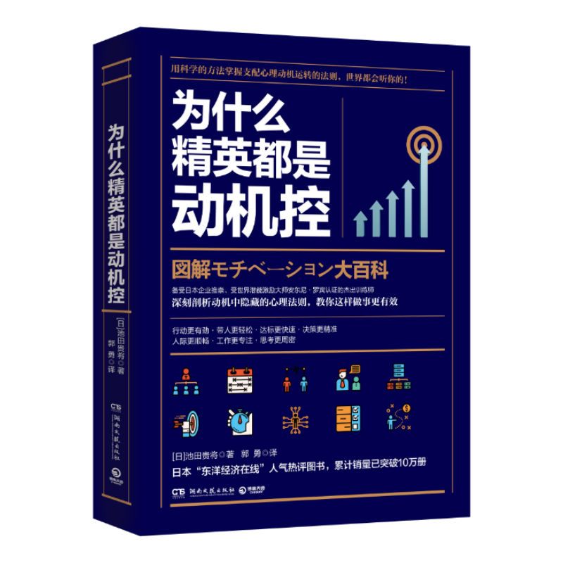 为什么精英都是动机控 [日]池田贵将 著 郭勇 译 经管、励志 文轩网