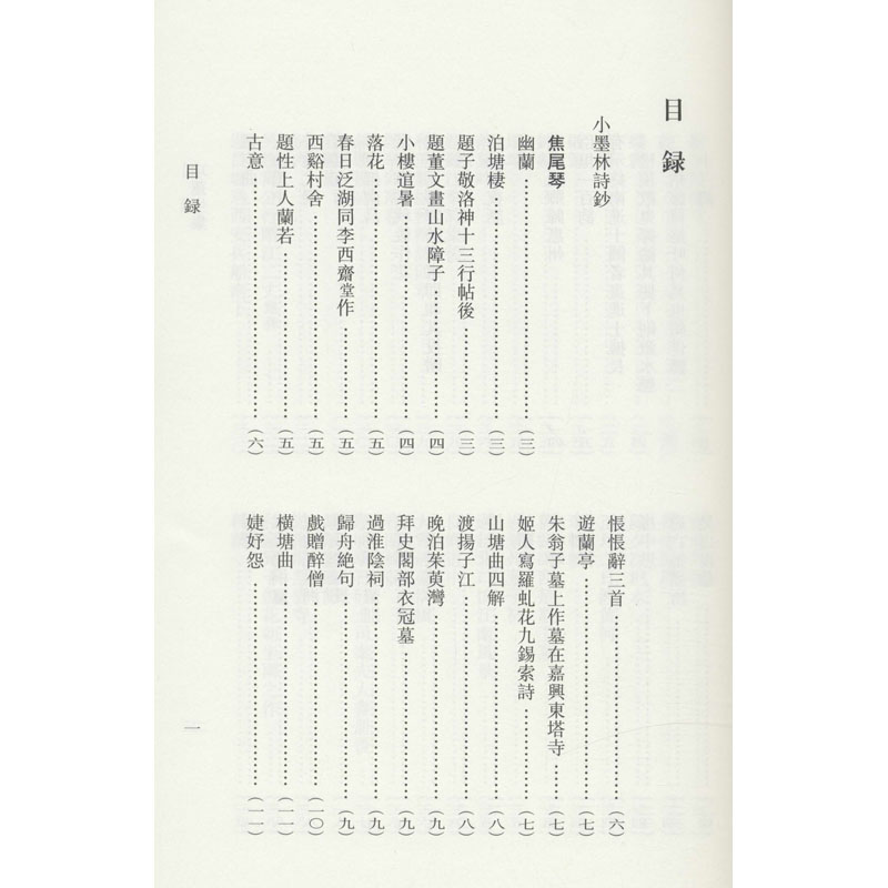醉染图书项莲生集97875540114高清大图