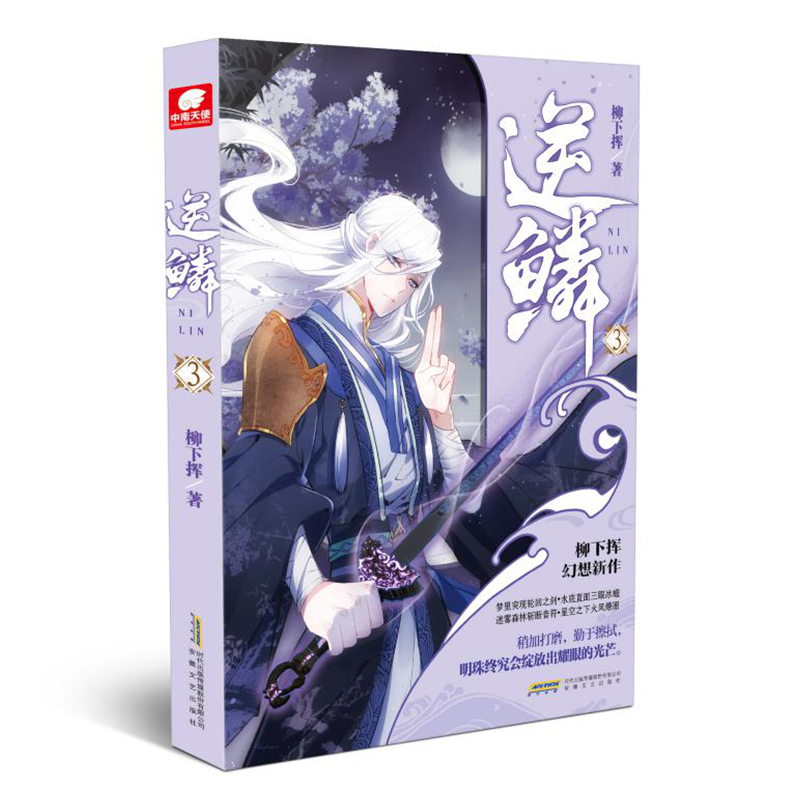 [大结局]逆鳞15 [正版]1-15任选逆鳞小说15-14-13-12-11-10-9-8-7-6-5-4-3-2-1共高清大图