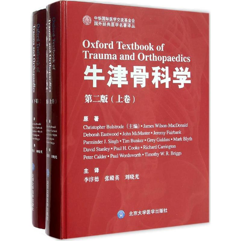 【M】牛津骨科学-9787565911675