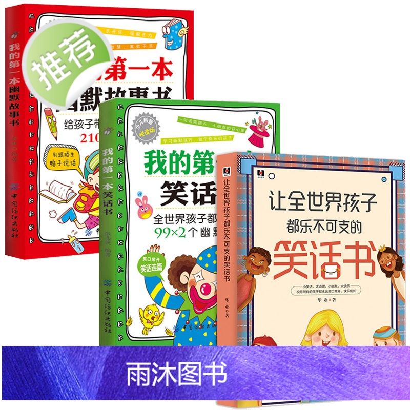 3册让全世界孩子都乐不可支的笑话书+我的第一本笑话书+幽默故事书 幽默沟通学幽默与沟通儿童幽默笑话大全幽默是最高级的情商高清大图
