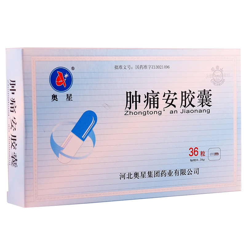 奥星 肿痛安胶囊 0.28g*36粒/盒高清大图