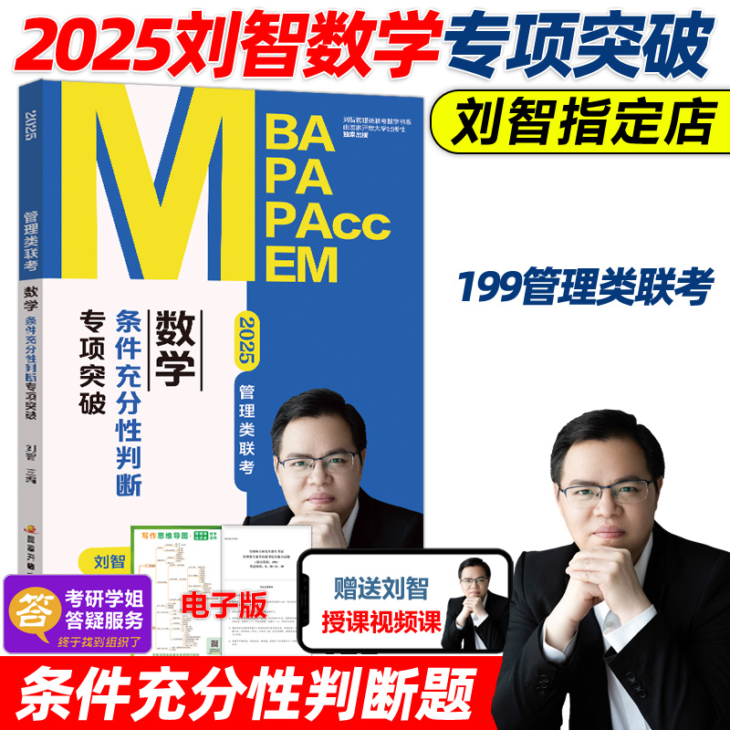 2025刘智数学条件充分性判断题专项突破 [正版]刘智2025管理类联考数学条件充分性判断专项突破25管综数学练习题高清大图