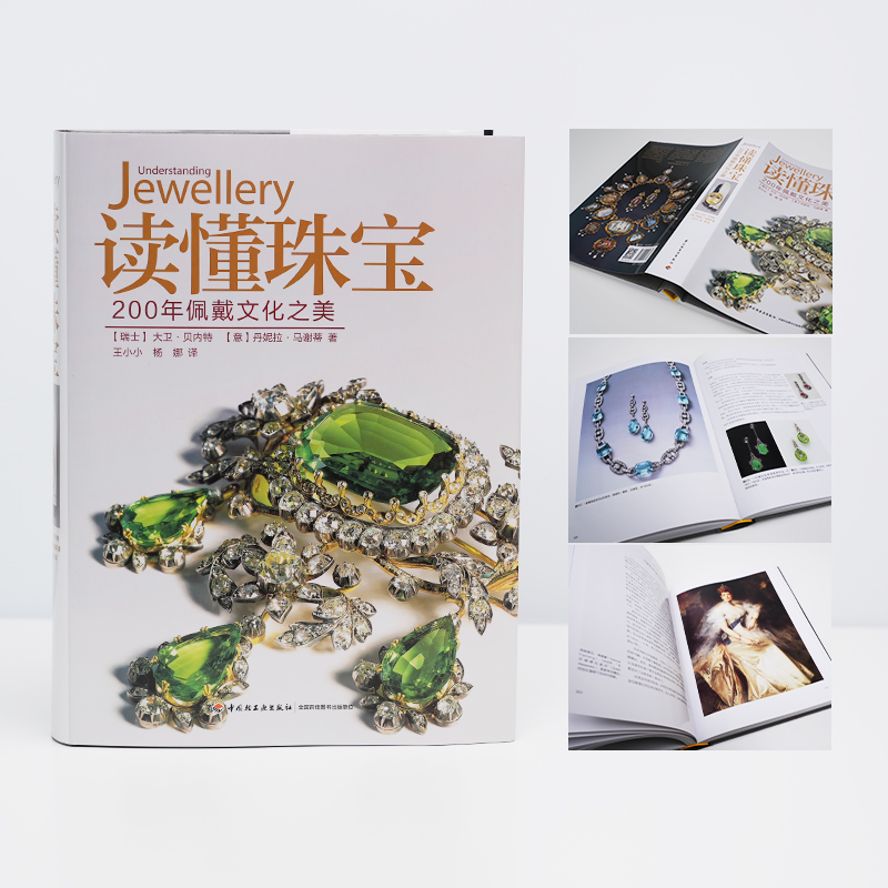 [正版]读懂珠宝 200年佩戴文化之美 (瑞士)大卫·贝内特,(意)丹妮拉·马谢蒂 著 王小小,杨娜 译 生活休闲高清大图
