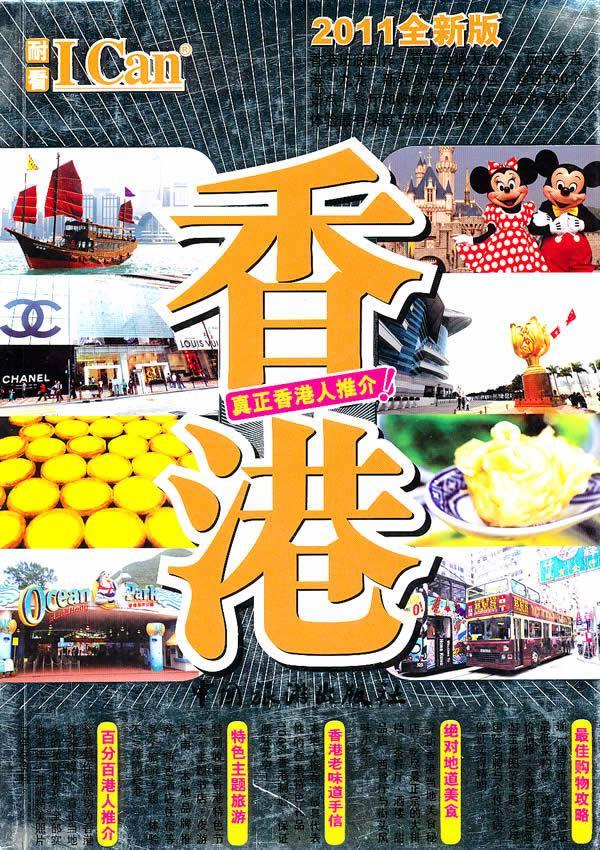 [正版]书籍 香港 戴保伦 中国旅游出版社 旅游地图 9787503237362高清大图