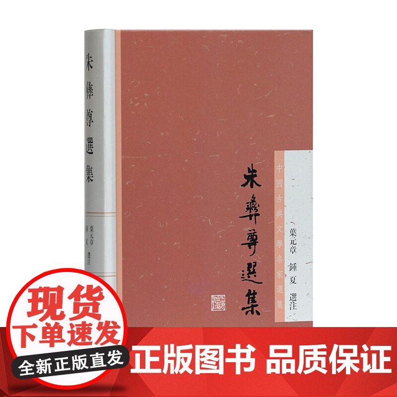 朱彝尊选集 中国古典文学名家选集 叶元章 经学大家浙西词派创始人的作品选 古诗词 散文 作品集 古籍整理 上海古籍出版社高清大图