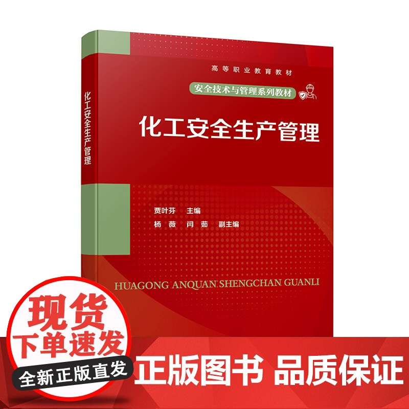 化工安全生产管理 贾叶芬 化工承压设备安全操作管理 危险化学品安全管理 化工装置检修安全管理 企业安全文化建设 化工类教高清大图