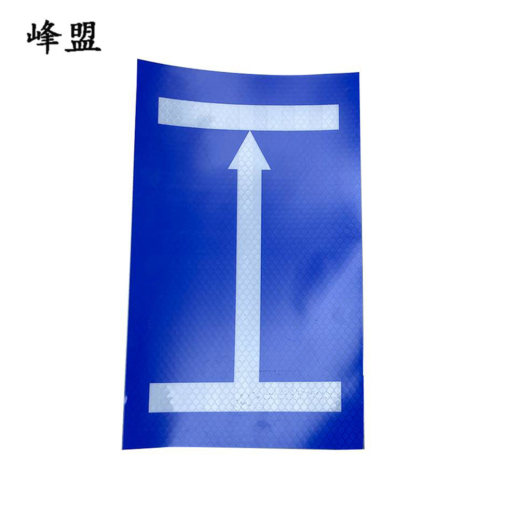 峰盟 不干胶定反位标牌 200*150mm 张高清大图