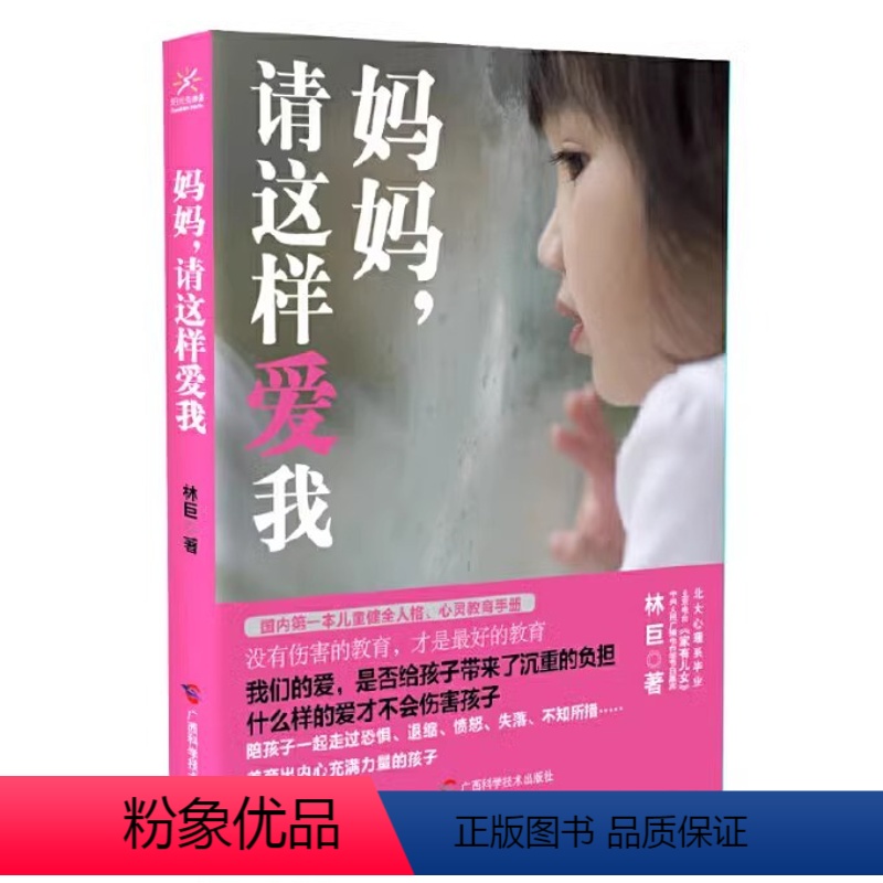 【正版】妈妈,请这样爱我 林巨著 培养孩子人格建立亲子关系尊重理解关心信任健康成长无分别的爱家庭教育书籍