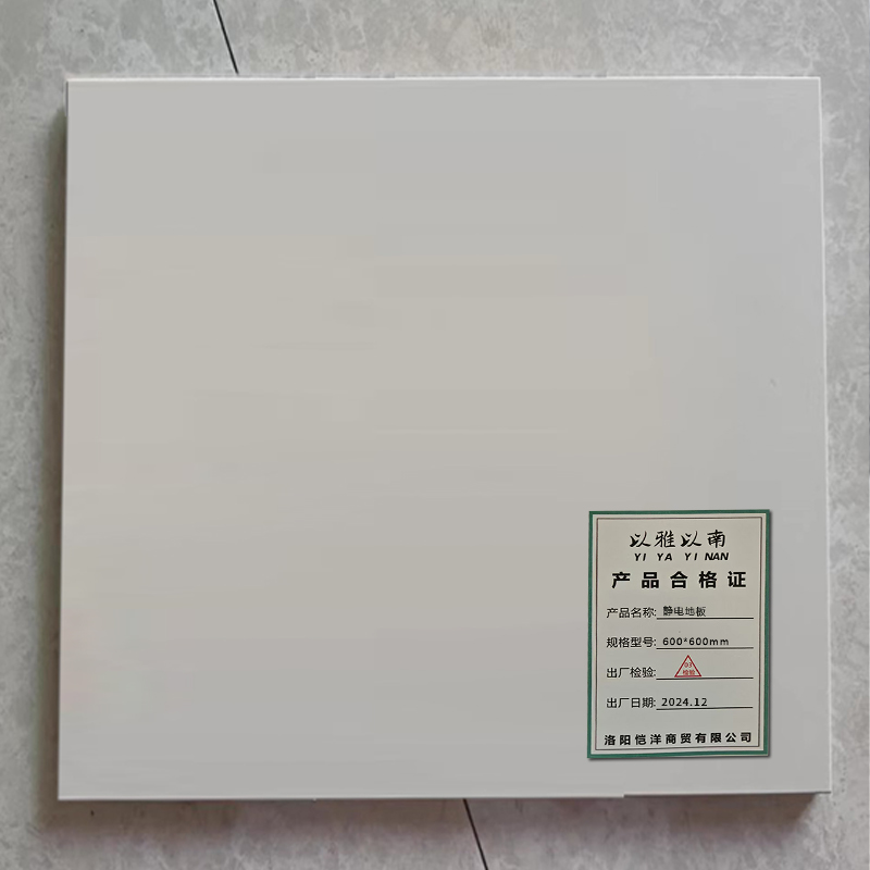 以雅以南 静电地板600*600mm/平方米高清大图