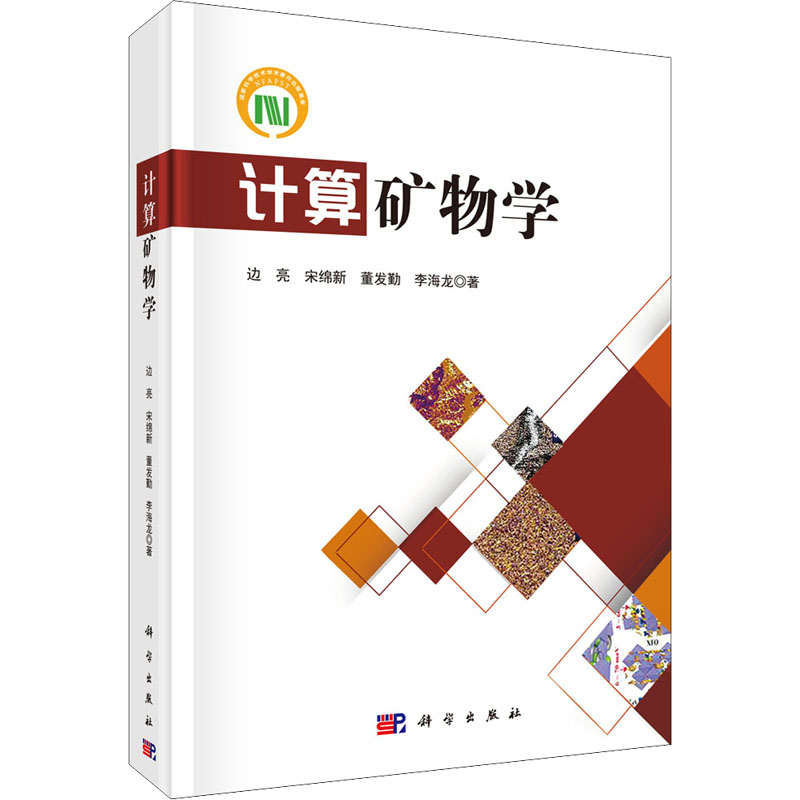 醉染图书计算矿物学9787030692511