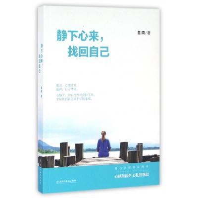 正版新书]静下心来找回自己慧闻9787513911573