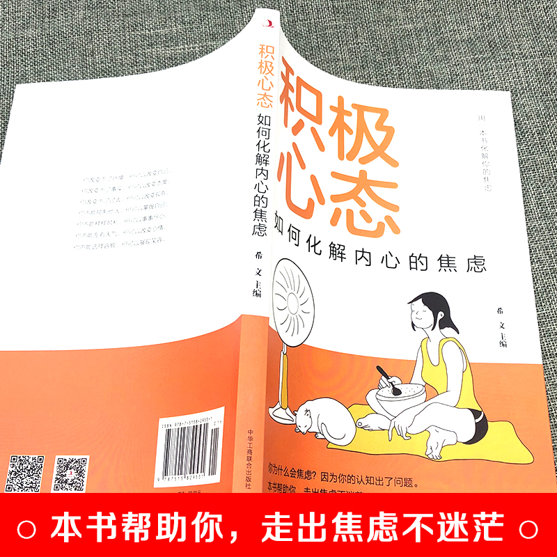 [正版] 积极心态:如何化解内心的焦虑 有一本书化解你的焦虑 你总给自己添堵 自我管理心理情绪控制力心灵与修养入门书籍排高清大图