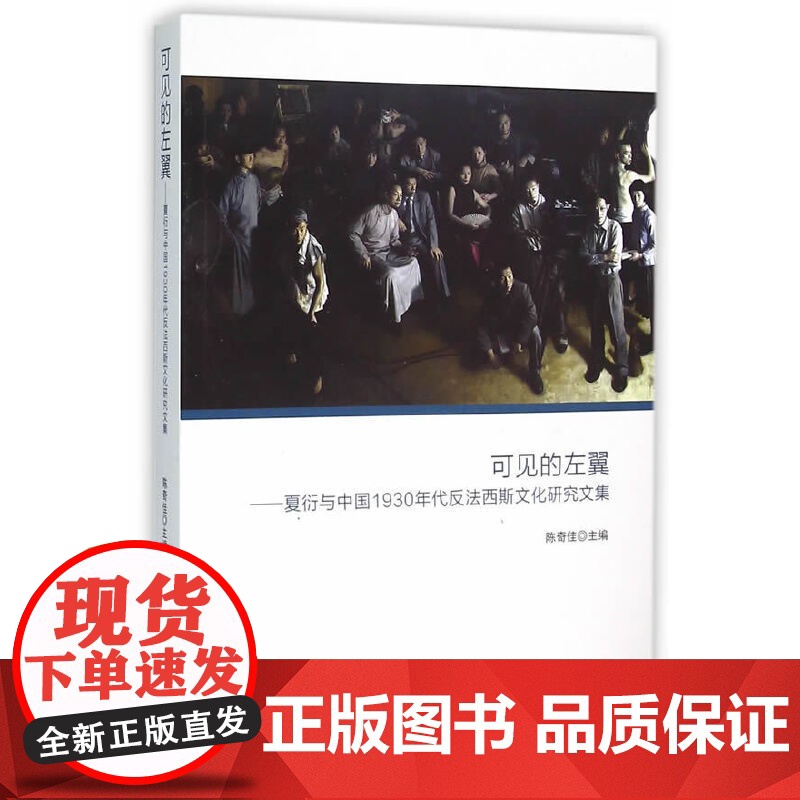 可见的左翼:夏衍与1930年代反法西斯文化研究文集高清大图
