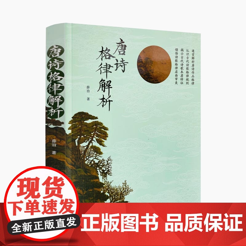 正版 唐诗格律解析 薛治著 五言律诗 五言长律 七言律诗 五言古诗 七言古诗 五言绝句 七言绝句 台海出版社高清大图