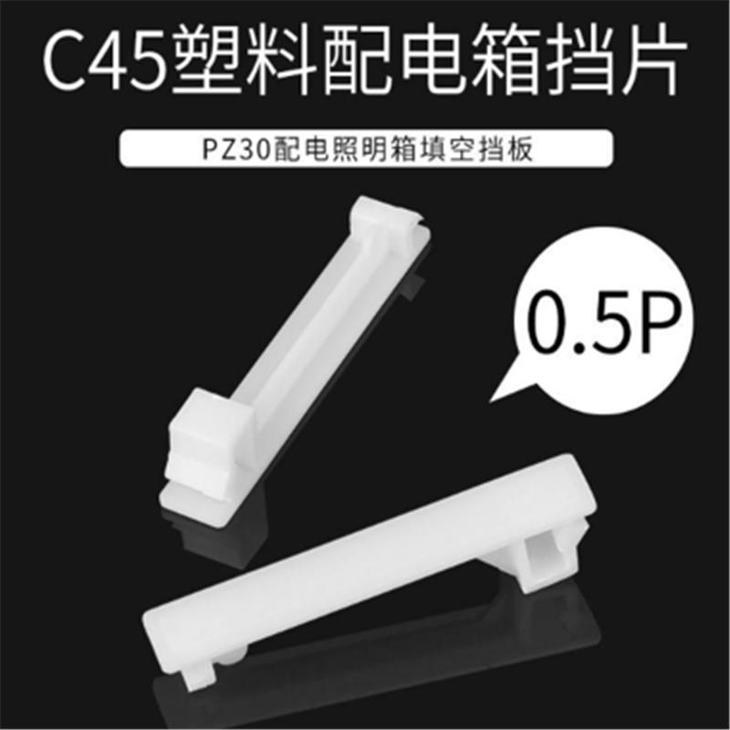 塑料档板 PZ30配电箱档片填空件挡片断路器盒空位挡板 1p(1000个)