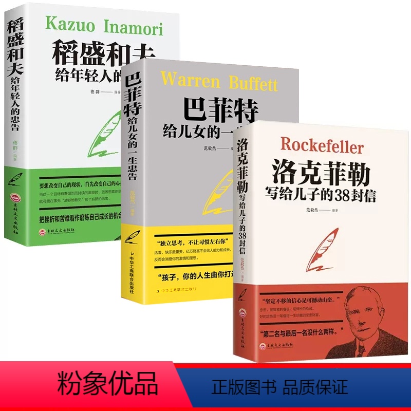 [正版]全3册全集巴菲特给儿女的一生忠告稻盛和夫给年轻人的忠告抖音同款书籍励志成功大智慧