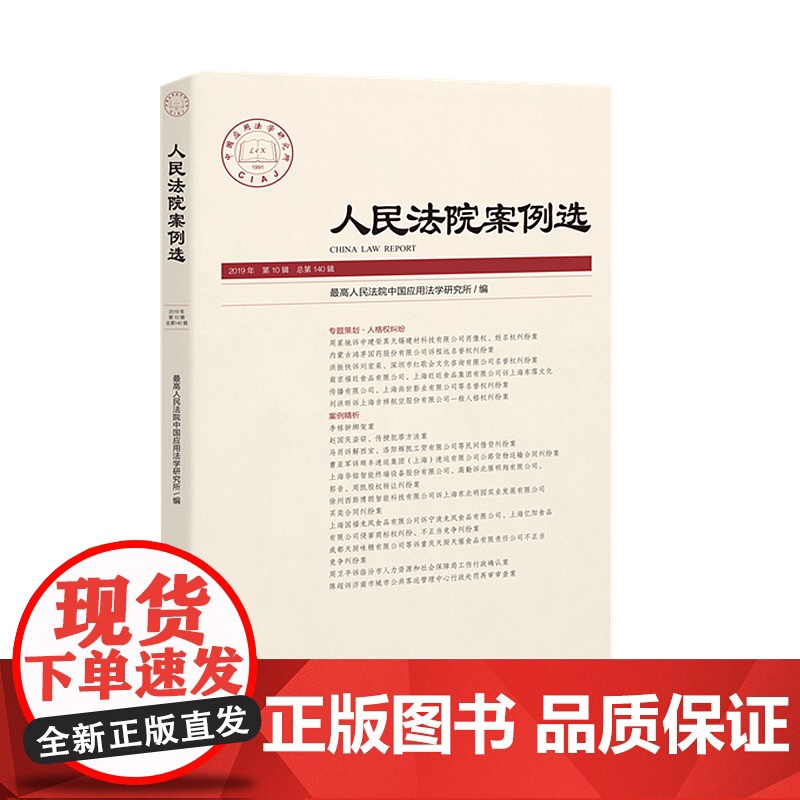 正版 人民法院案例选2019年第10辑 总第140辑 人民法院出版社 9787510927690