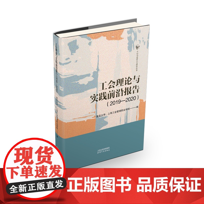 工会理论与实践前沿报告.2019-2020高清大图