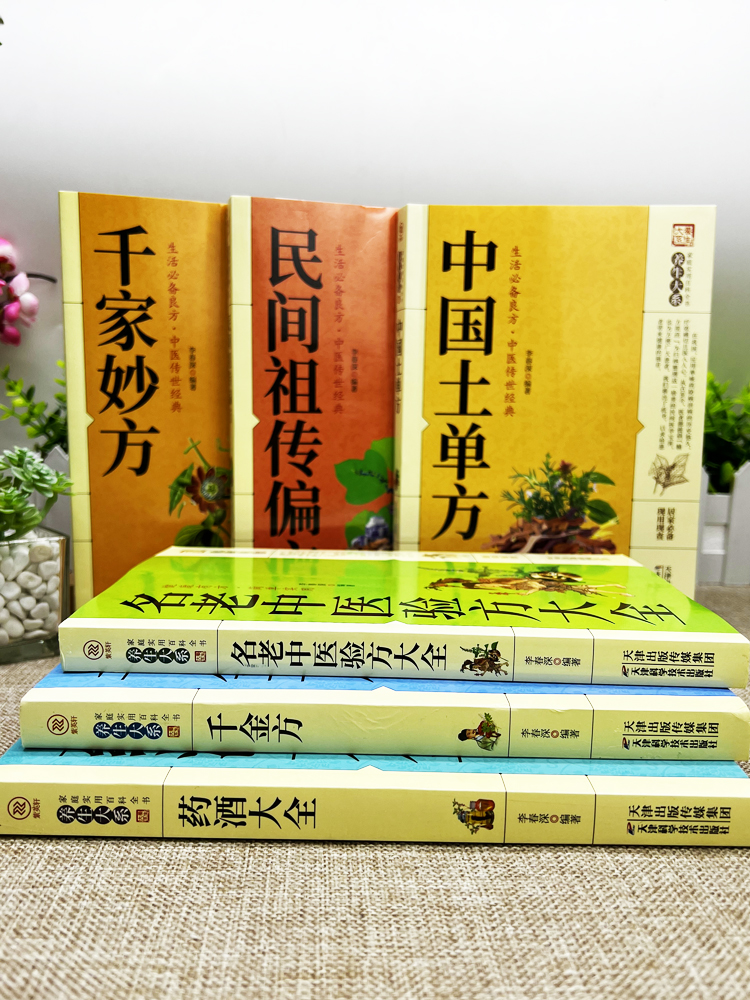 [醉染正版]正版6册 千家妙方+中国土单方+千金方+药酒大全+民间祖传偏方+名老中医验方大全 老偏方药材学处方偏方大全中高清大图