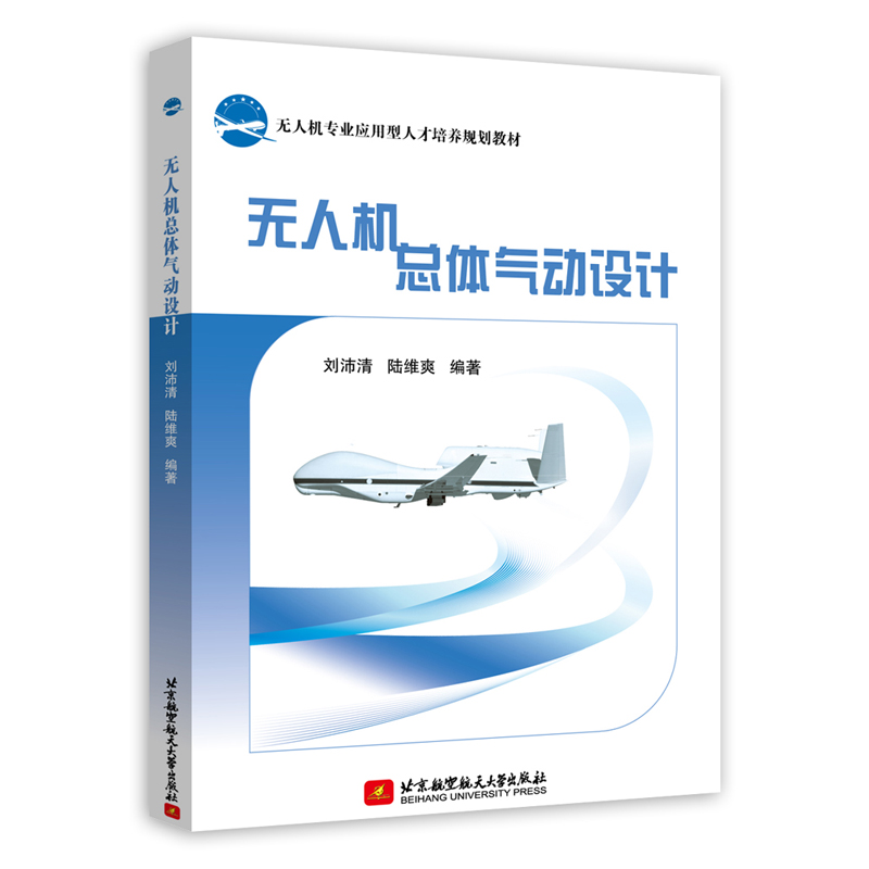 正版新书]无人机总体气动设计刘沛清9787512433199高清大图