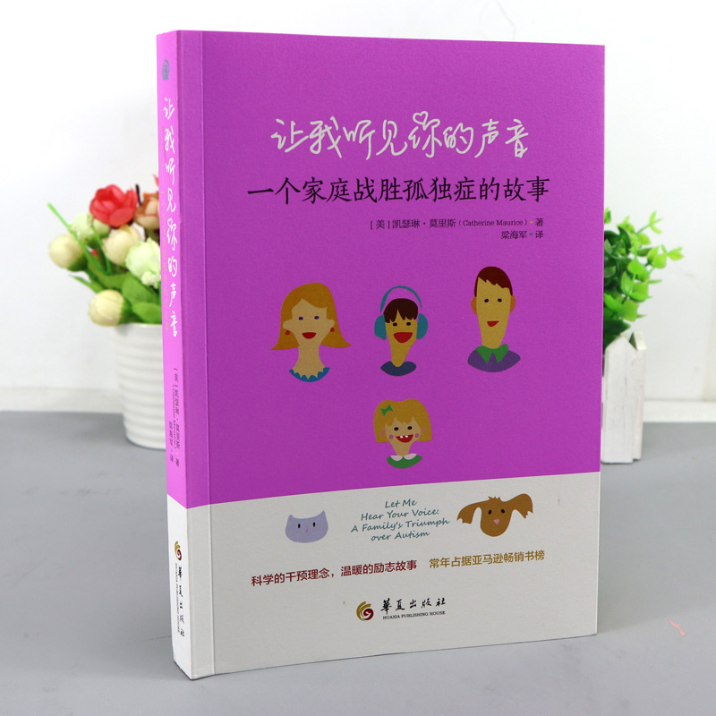 [正版] 让我听见你的声音 一个家庭战胜孤独症的故事 育儿书籍父母教育孩子的书籍 儿童心理学 图书 教育书籍家庭教育华高清大图