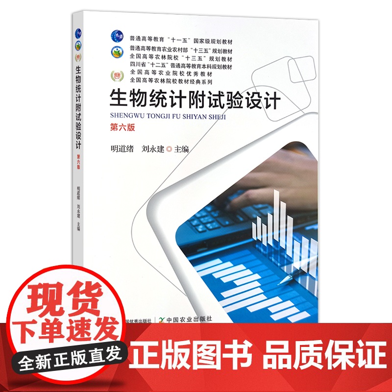 新版 生物统计附试验设计 第六版 25986 “十一五” “十二五” “十三五”规划教材 普通高等教育 农业农村部规划高清大图