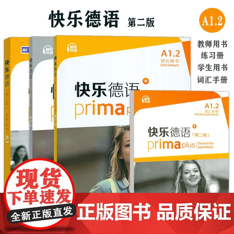 快乐德语+A1.2 学生用书+词汇手册+练习册+教师用书 第二版 电子音频(4本套装)高清大图