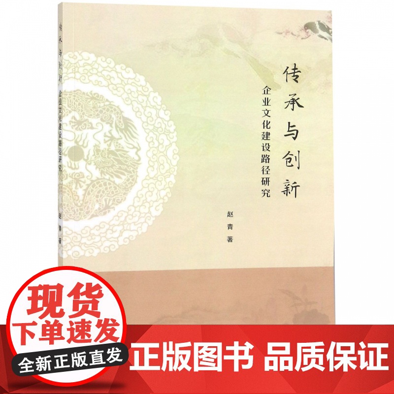 传承与创新(企业文化建设路径研究)高清大图