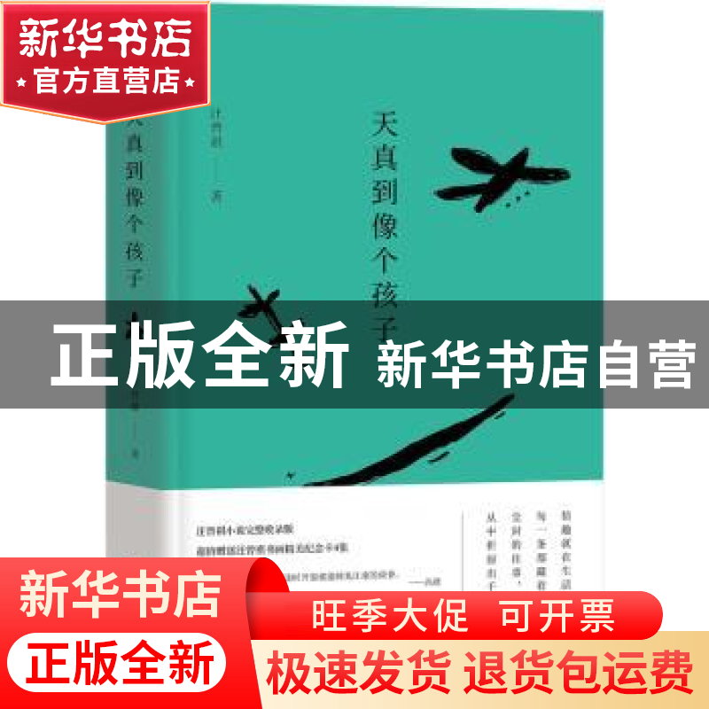 正版 天真到像个孩子 汪曾祺著 四川文艺出版社 9787541147951 书高清大图