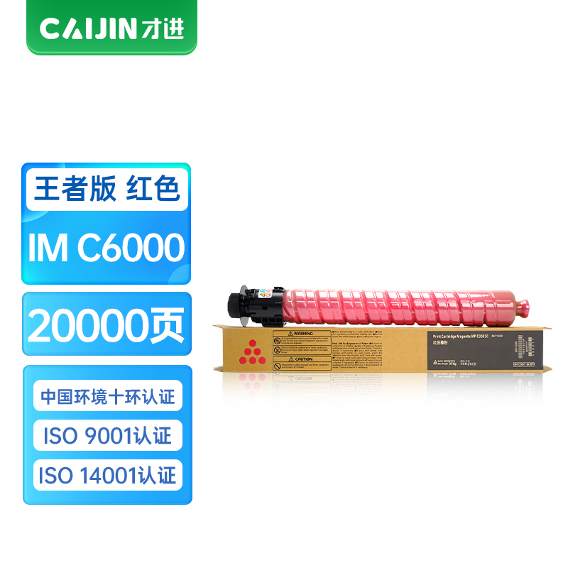 才进王者版适用理光IMC6000粉盒Ricoh IM C6000 C4500红色复印机碳粉6000 4500硒鼓墨粉盒复