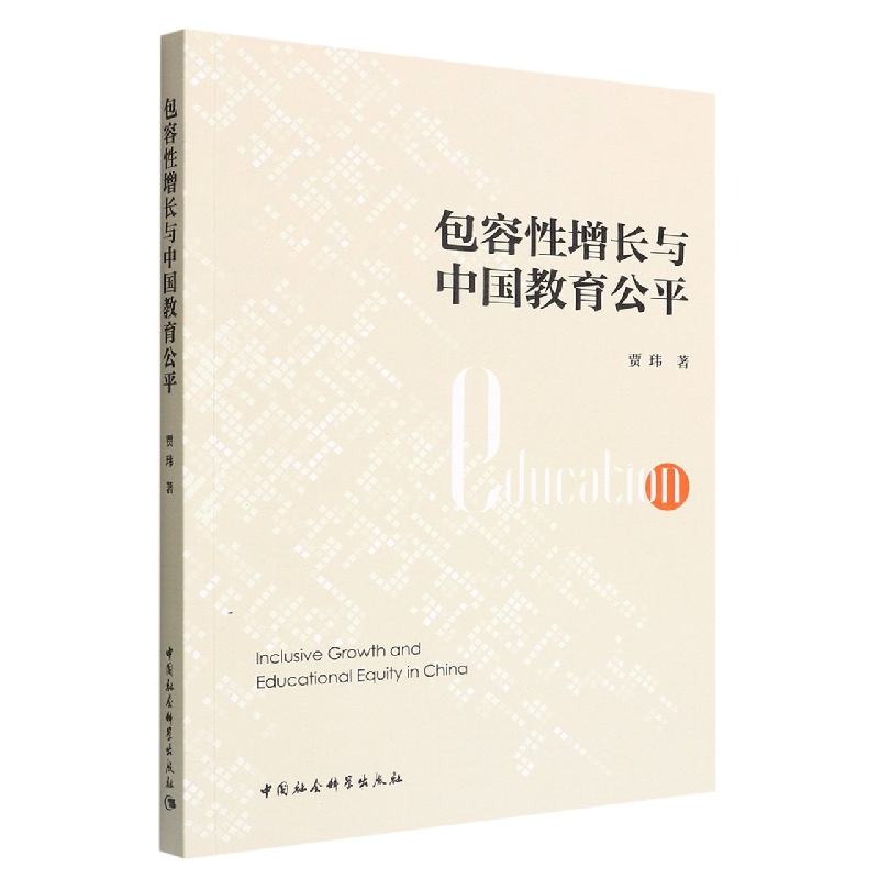 正版新书]包容性增长与中国教育公平贾玮9787522706870高清大图