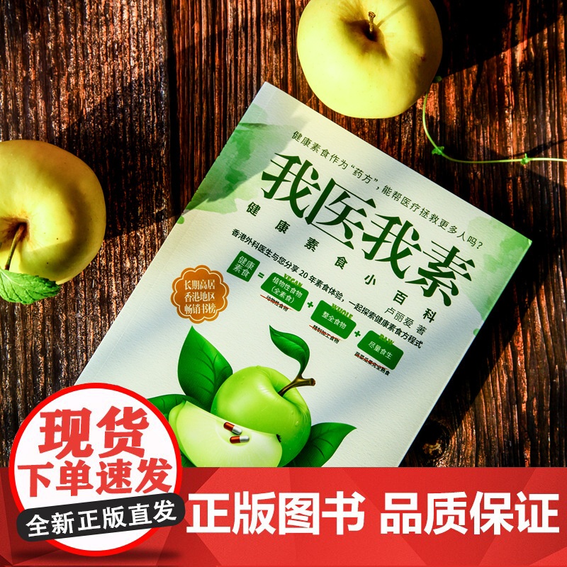 我医我素:健康素食小百科(《非药而愈》姊妹篇,香港书) 卢丽爱 江西科学技术出版社 正版书籍高清大图