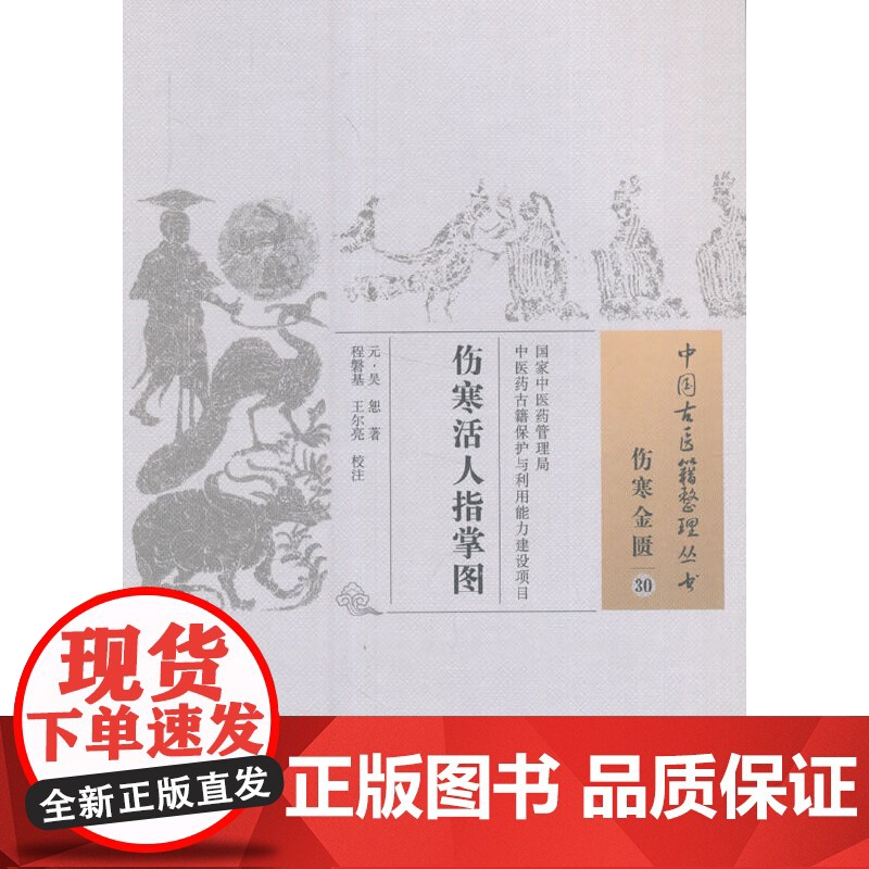 伤寒活人指掌图·中国古医籍整理丛书 中医 中国中医药出版社 正版书籍高清大图