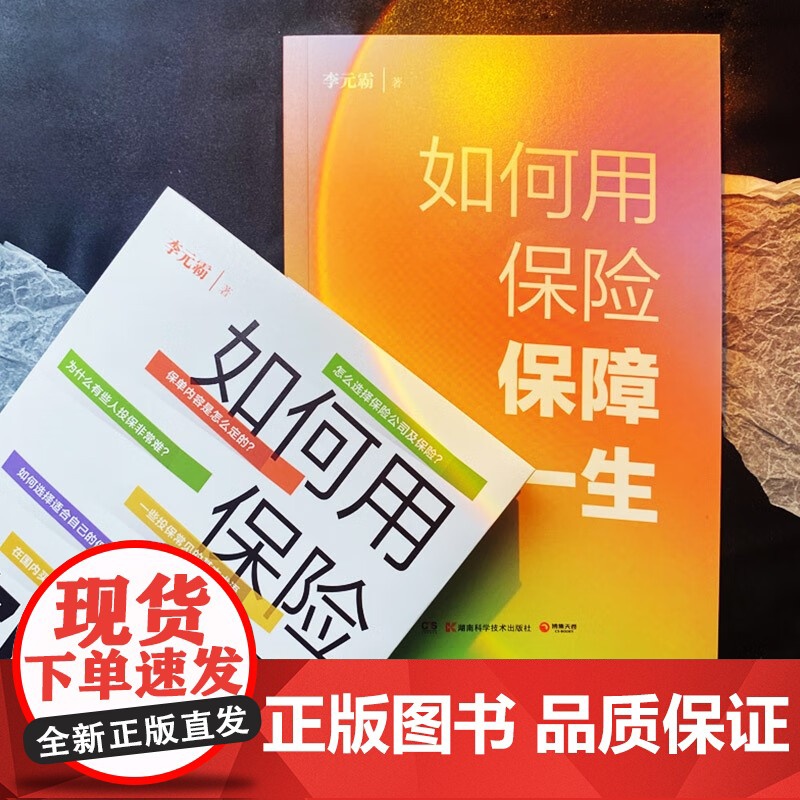 如何用保险保障你的一生 李元霸 著 金融与投资高清大图