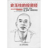正版新书]史玉柱的投资经:从中国“首负”到"股神"的投资智慧李战