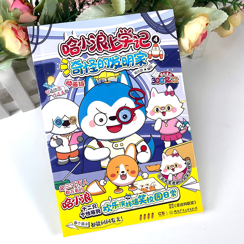 [正版]赠折叠磁性书签哈小浪上学记4奇怪的发明家星座狗联盟漫画1-5小学生三四五六年级小学生漫画书开心锤锤全能人气王课高清大图